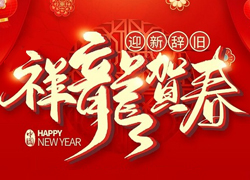 辭舊迎新新一年，幸福美麗快樂年！苗家養(yǎng)妍祝您龍年吉祥，闔家歡樂！