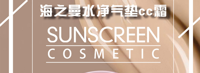 海之曼氣墊CC霜 海之曼氣墊CC霜