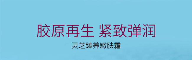 靈芝臻養(yǎng)嫩膚霜 靈芝臻養(yǎng)嫩膚霜