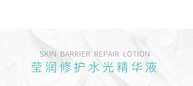瑩潤修護(hù)水光精華液 瑩潤修護(hù)水光精華液