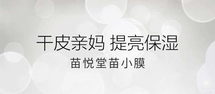 苗悅堂苗小膜 苗悅堂苗小膜