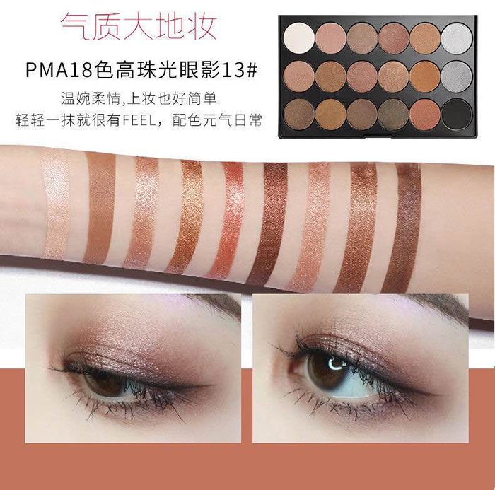 PMA18色亞珠光眼影 PMA18色亞珠光眼影