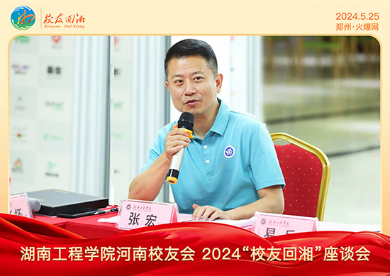 湖南工程學(xué)院河南校友會(huì)2024“校友回湘”座談會(huì)在火爆網(wǎng)召開(kāi) 湖南工程學(xué)院河南校友會(huì)2024“校友回湘”座談會(huì)在火爆網(wǎng)召開(kāi)