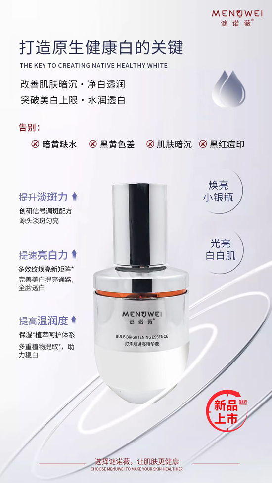 謎諾薇燈泡肌透亮精華液 謎諾薇燈泡肌透亮精華液