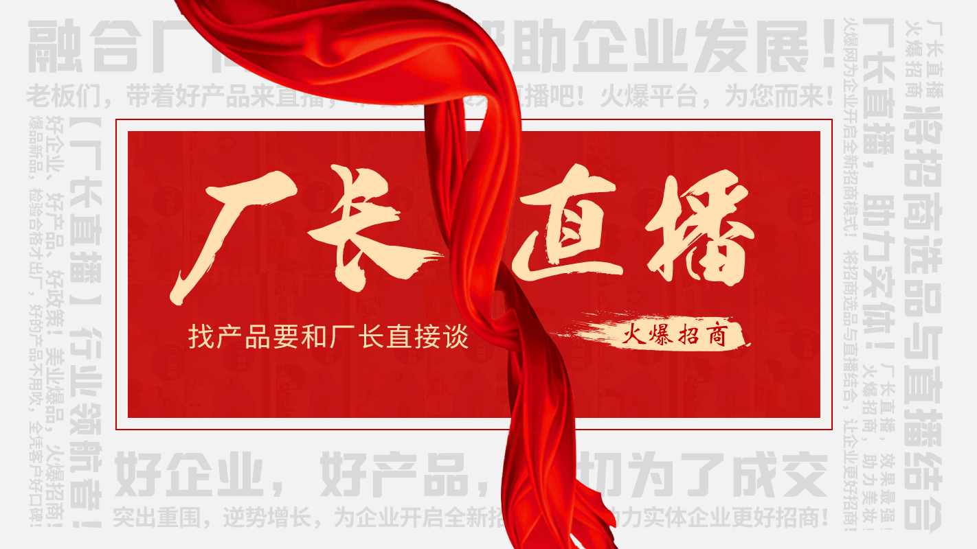 【廠長直播】火爆招商，助力實體企業(yè)線上營銷！